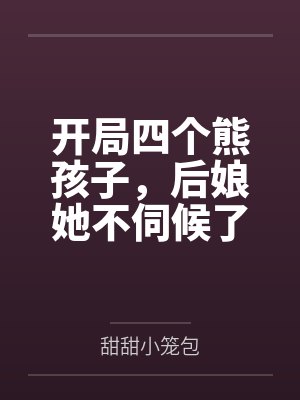 南姜南沈今日开局四个熊孩子,后娘她不伺候了 南姜南沈今日开局四个熊孩子,后娘她不伺候了