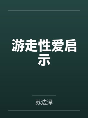 游走性爱启示