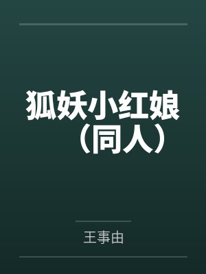 狐妖小红娘(同人) 狐妖小红娘(同人)