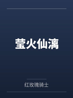 莹火仙漓