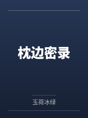 枕边密录 枕边密录