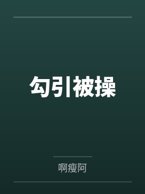 勾引被操
