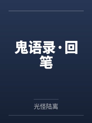 鬼语录·回笔 鬼语录·回笔