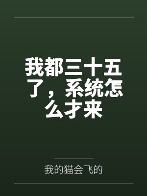 我都三十五了，系统怎么才来