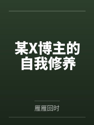 某X博主的自我修养 某X博主的自我修养
