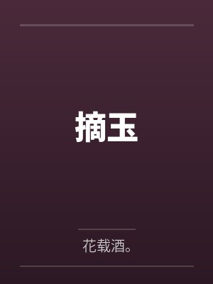 摘玉 摘玉
