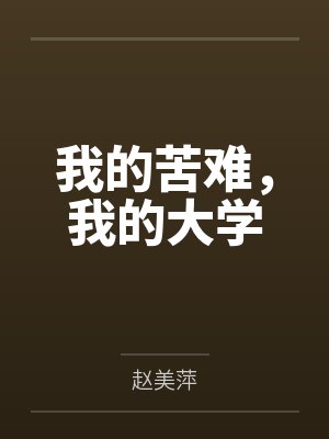 我的苦难,我的大学 我的苦难,我的大学