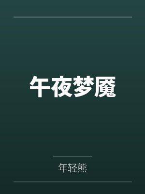 午夜梦魇by年轻熊