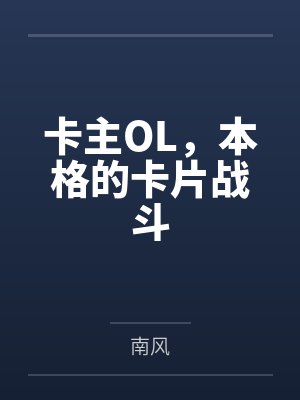 卡主OL,本格的卡片战斗 卡主OL,本格的卡片战斗
