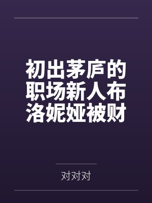 初出茅庐的职场新人布洛妮娅被财阀老板觊觎美貌在日夜奸淫与调教下堕落，和前辈芽衣一起成为公司的黑手套母
