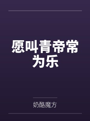 愿叫青帝常为乐by即墨离
