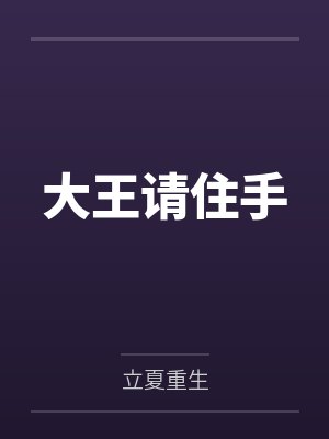 大王请住手