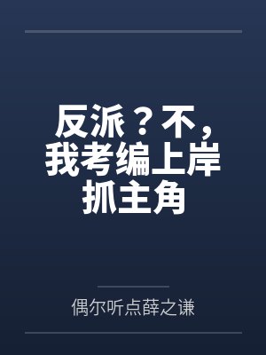 反派？不，我考编上岸抓主角