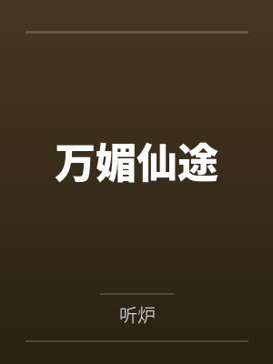 万媚仙途 万媚仙途