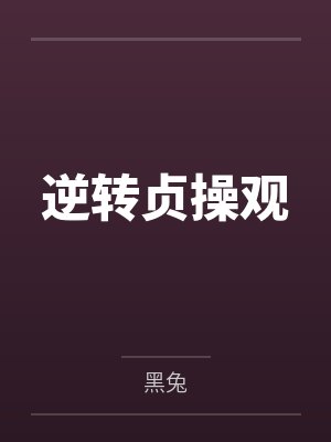 逆转贞操观