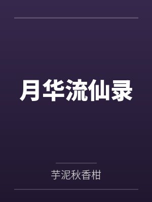 月华流仙录