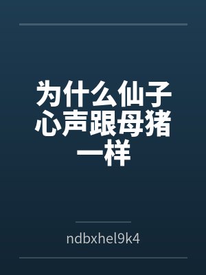 为什么仙子心声跟母猪一样 为什么仙子心声跟母猪一样