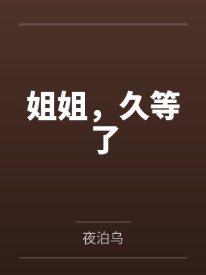 姐姐，久等了