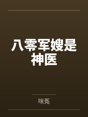 八零军嫂是神医by咪菟