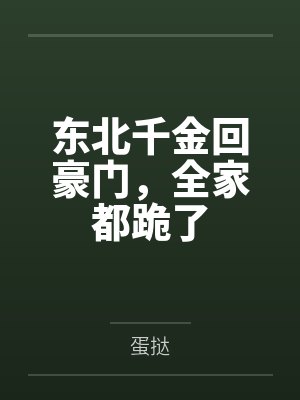 东北千金回豪门，全家都跪了