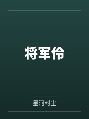 将军伶