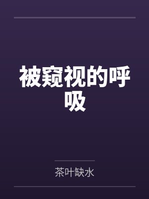 被窥视的呼吸