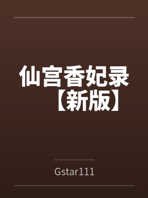 仙宫香妃录【新版】