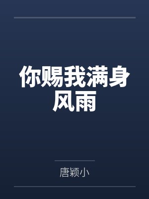 你赐我满身风雨 你赐我满身风雨