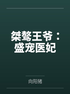冷墨玄言清桀骜王爷：盛宠医妃