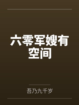 六零军嫂有空间by吾乃九千岁