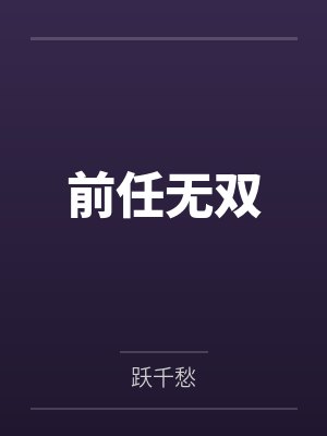 前任无双