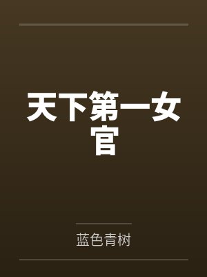颜汐芸木南孙天下第一女官