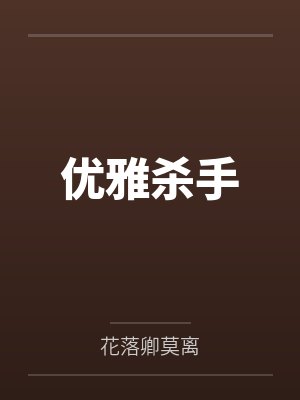 优雅杀手