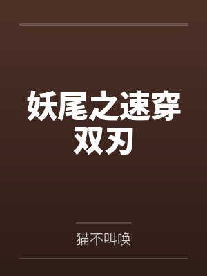妖尾之速穿双刃by猫不叫唤