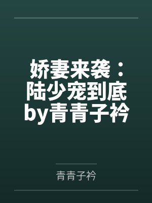 娇妻来袭：陆少宠到底by青青子衿唐若初