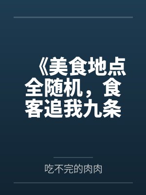 《美食地点全随机，食客追我九条街》