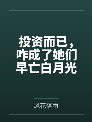 投资而已，咋成了她们早亡白月光