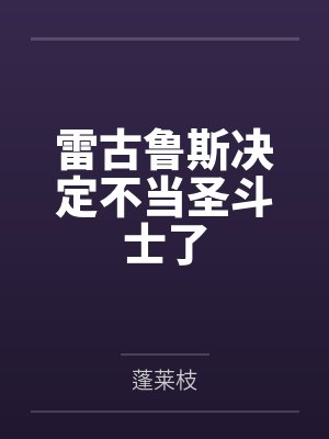 雷古鲁斯城户纱织