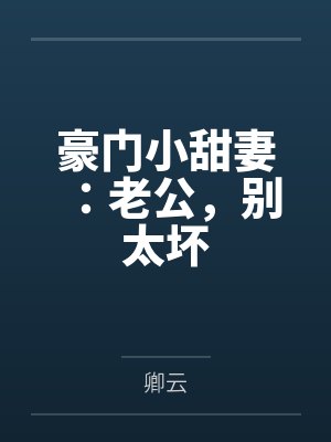 豪门小甜妻：老公，别太坏