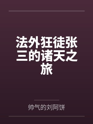 法外狂徒张三的诸天之旅