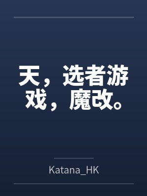 天，选者游戏，魔改。