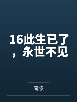 16此生已了，永世不见