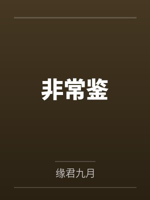 非常鉴 非常鉴