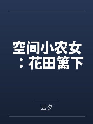 空间小农女：花田篱下