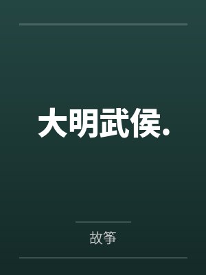 大明武侯.by故筝