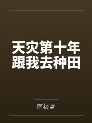 天灾第十年跟我去种田
