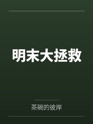 明末大拯救