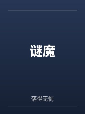 谜魔笔趣阁无弹窗