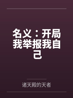 名义：开局我举报我自己