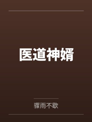 医道神婿